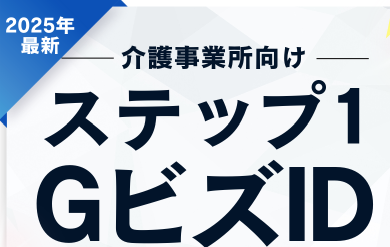 1-13.2025年版「電子申請の解説コラム」 | ステップ1:GビズID